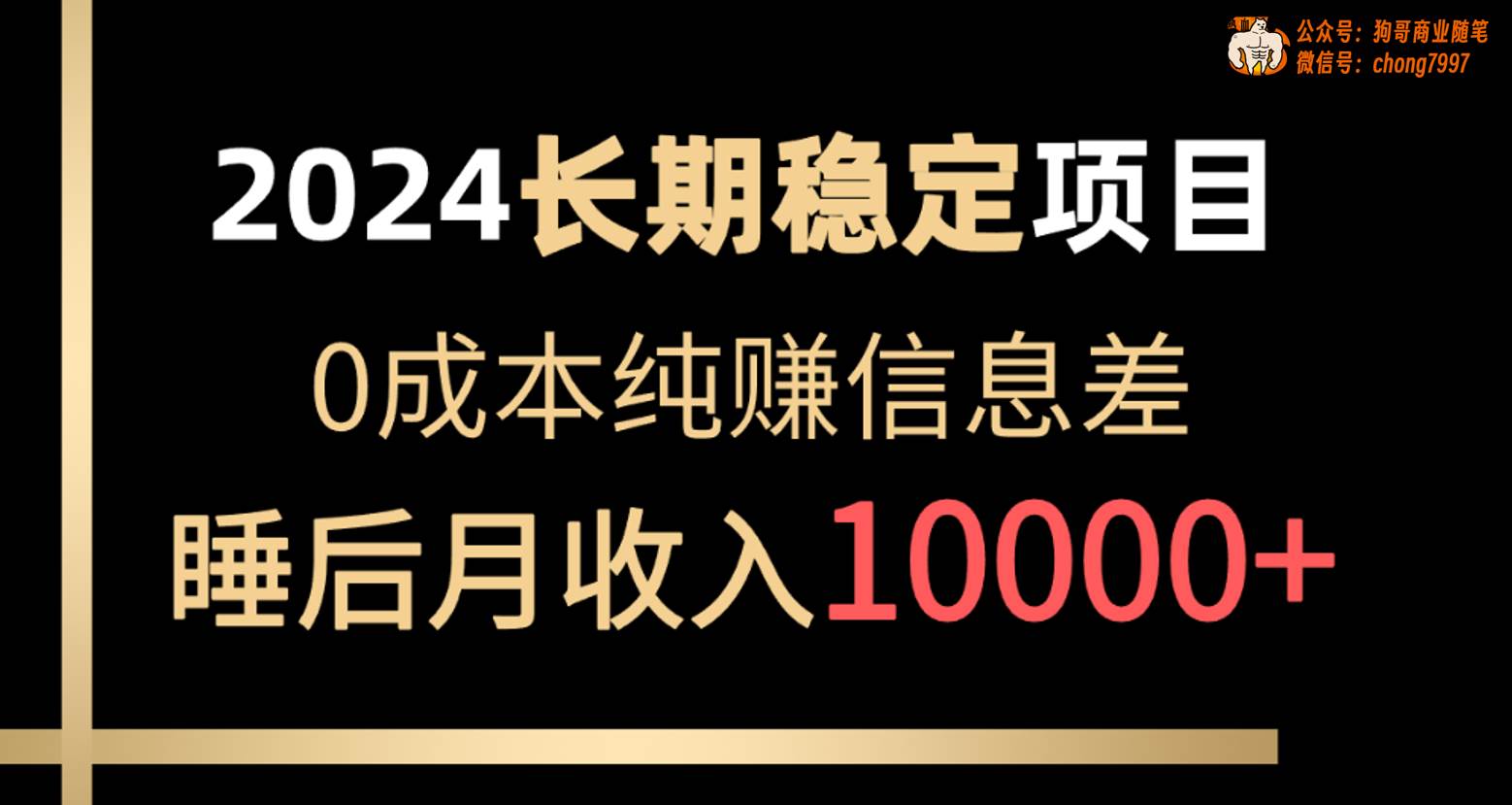 2024稳定项目 各大平台账号批发倒卖 0成本纯赚信息差 实现睡后月收入10000创业之家-网创项目资源站-副业项目-创业项目-搞钱项目创业之家