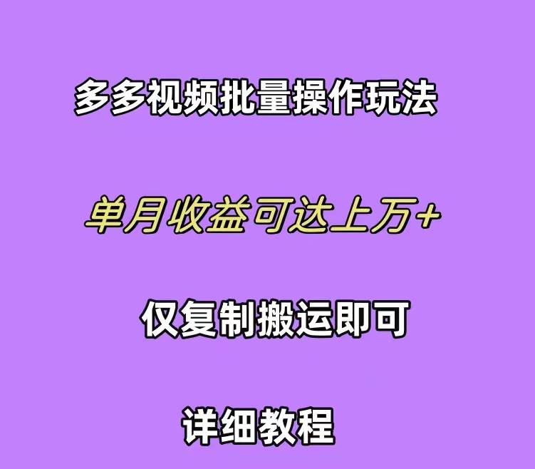 拼多多视频带货快速过爆款选品教程 每天轻轻松松赚取三位数佣金 小白必…创业之家-网创项目资源站-副业项目-创业项目-搞钱项目创业之家