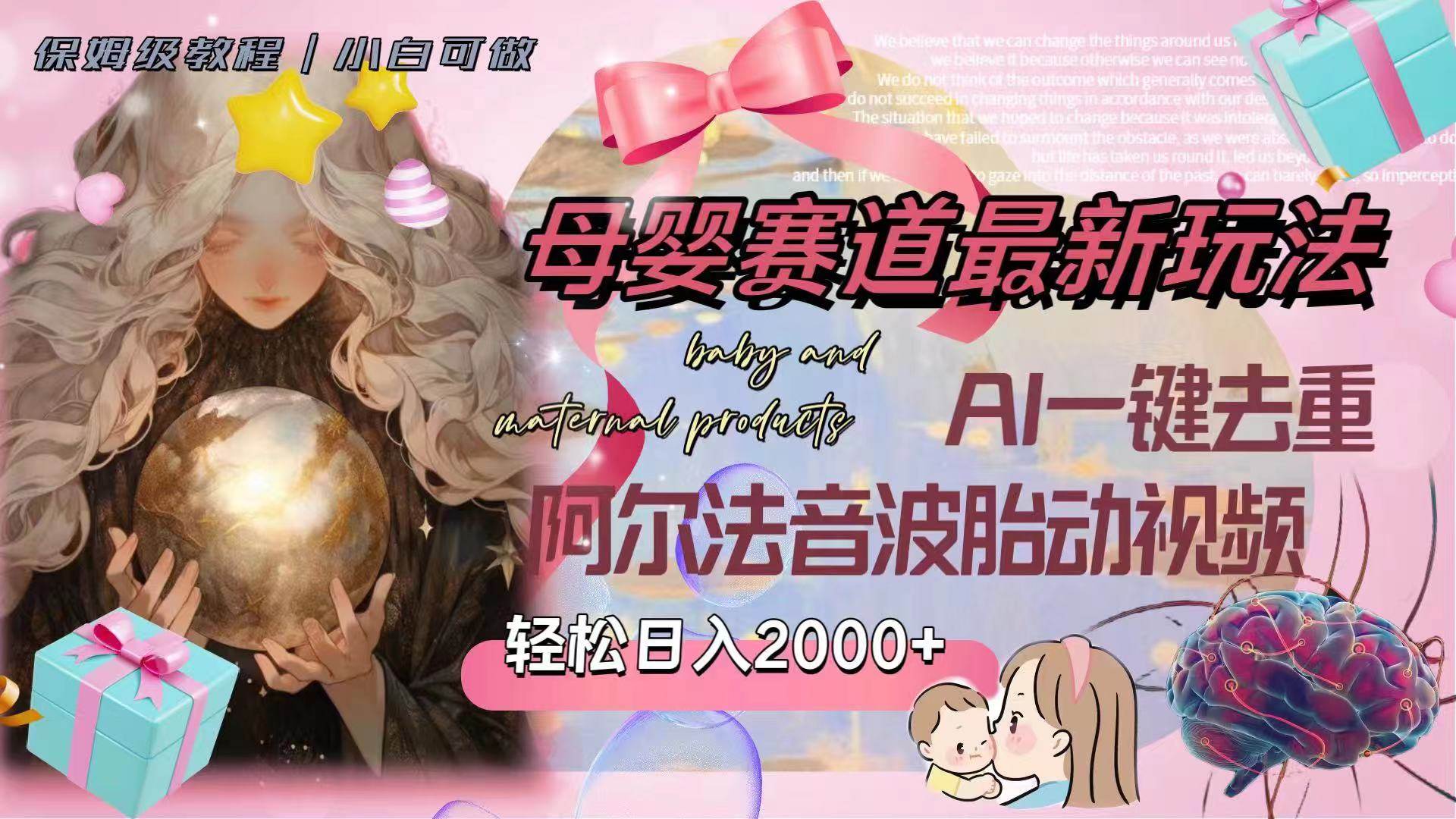 母婴赛道最新玩法，轻松日入2000+，AI一键去重阿尔法音波胎动视频创业之家-网创项目资源站-副业项目-创业项目-搞钱项目创业之家