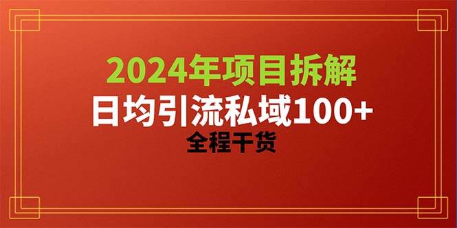 2024项目拆解日均引流100+精准创业粉，全程干货创业之家-网创项目资源站-副业项目-创业项目-搞钱项目创业之家