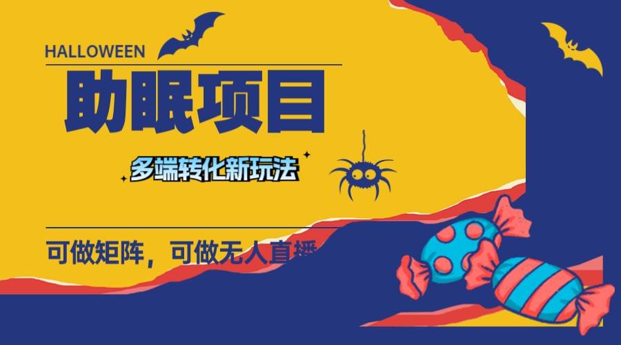 最新助眠项目，多段转化，可矩阵 可无人直播 可短视频 持久操作 日入一千+创业之家-网创项目资源站-副业项目-创业项目-搞钱项目创业之家