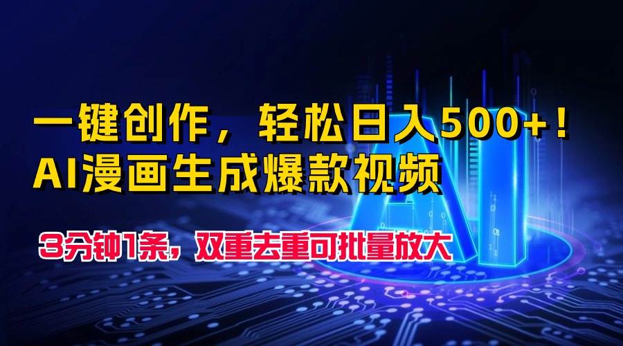 一键创作，轻松日入500+！AI漫画生成爆款视频，3分钟1条，双重去重可批…创业之家-网创项目资源站-副业项目-创业项目-搞钱项目创业之家