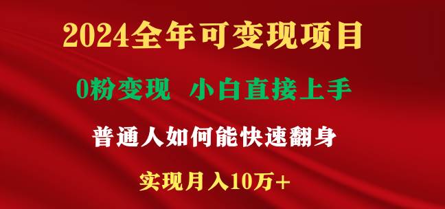 2024全年可变现项目，一天收益至少2000+，小白上手快，普通人就要利用互…创业之家-网创项目资源站-副业项目-创业项目-搞钱项目创业之家