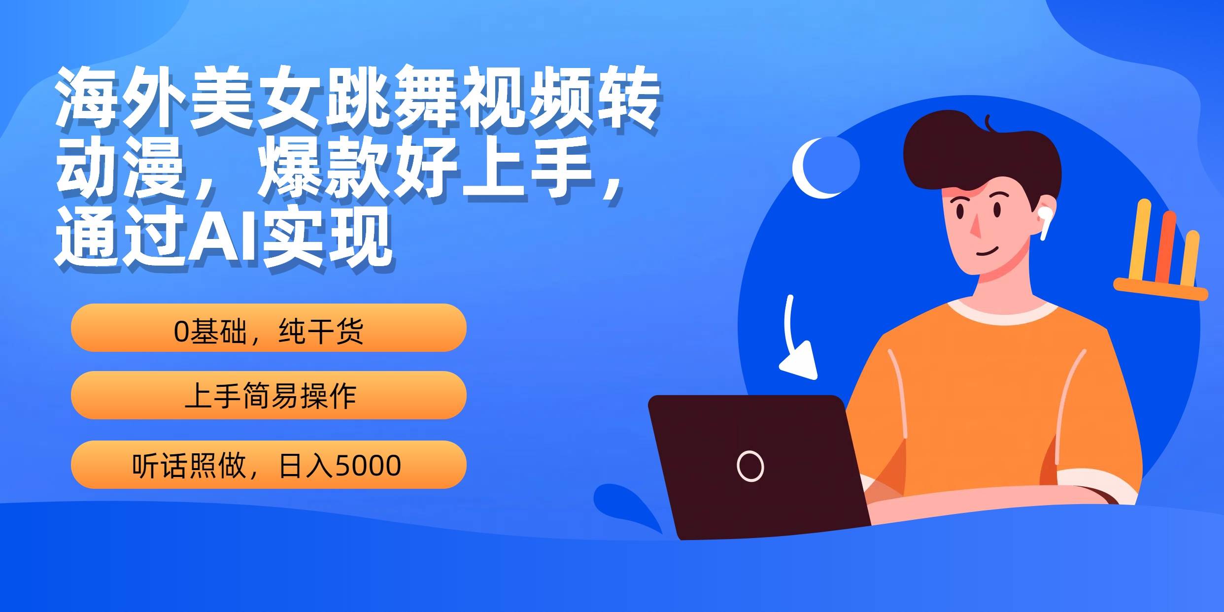 海外美女跳舞视频转动漫，爆款好上手，通过AI实现  日入5000创业之家-网创项目资源站-副业项目-创业项目-搞钱项目创业之家