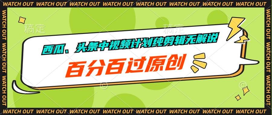西瓜、头条中视频计划纯剪辑无解说，百分百过原创创业之家-网创项目资源站-副业项目-创业项目-搞钱项目创业之家