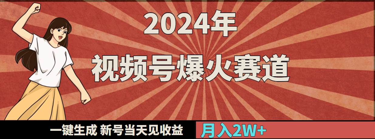 2024年视频号爆火赛道，一键生成，新号当天见收益，月入20000+创业之家-网创项目资源站-副业项目-创业项目-搞钱项目创业之家