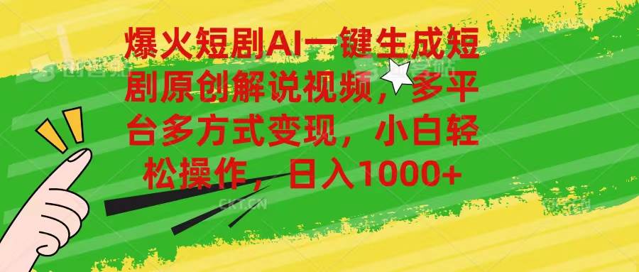 爆火短剧AI一键生成原创解说视频，多平台多方式变现，小白轻松操作，日…创业之家-网创项目资源站-副业项目-创业项目-搞钱项目创业之家