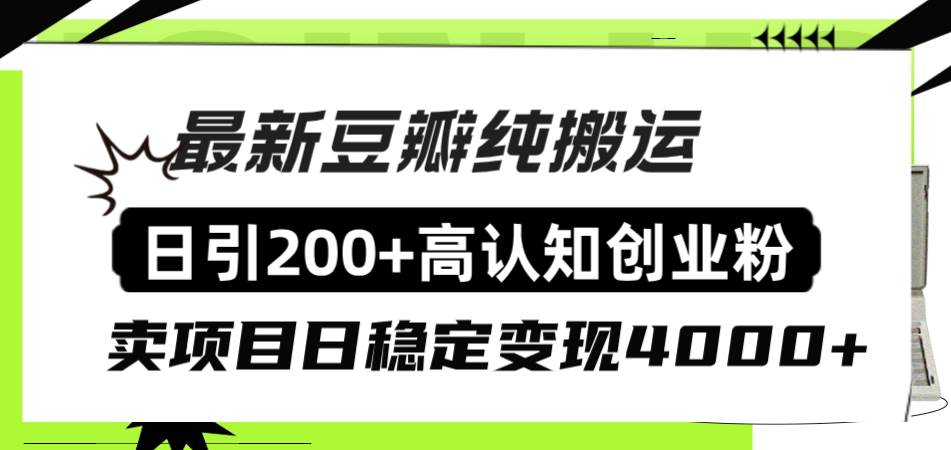 豆瓣纯搬运日引200+高认知创业粉“割韭菜日稳定变现4000+收益！创业之家-网创项目资源站-副业项目-创业项目-搞钱项目创业之家