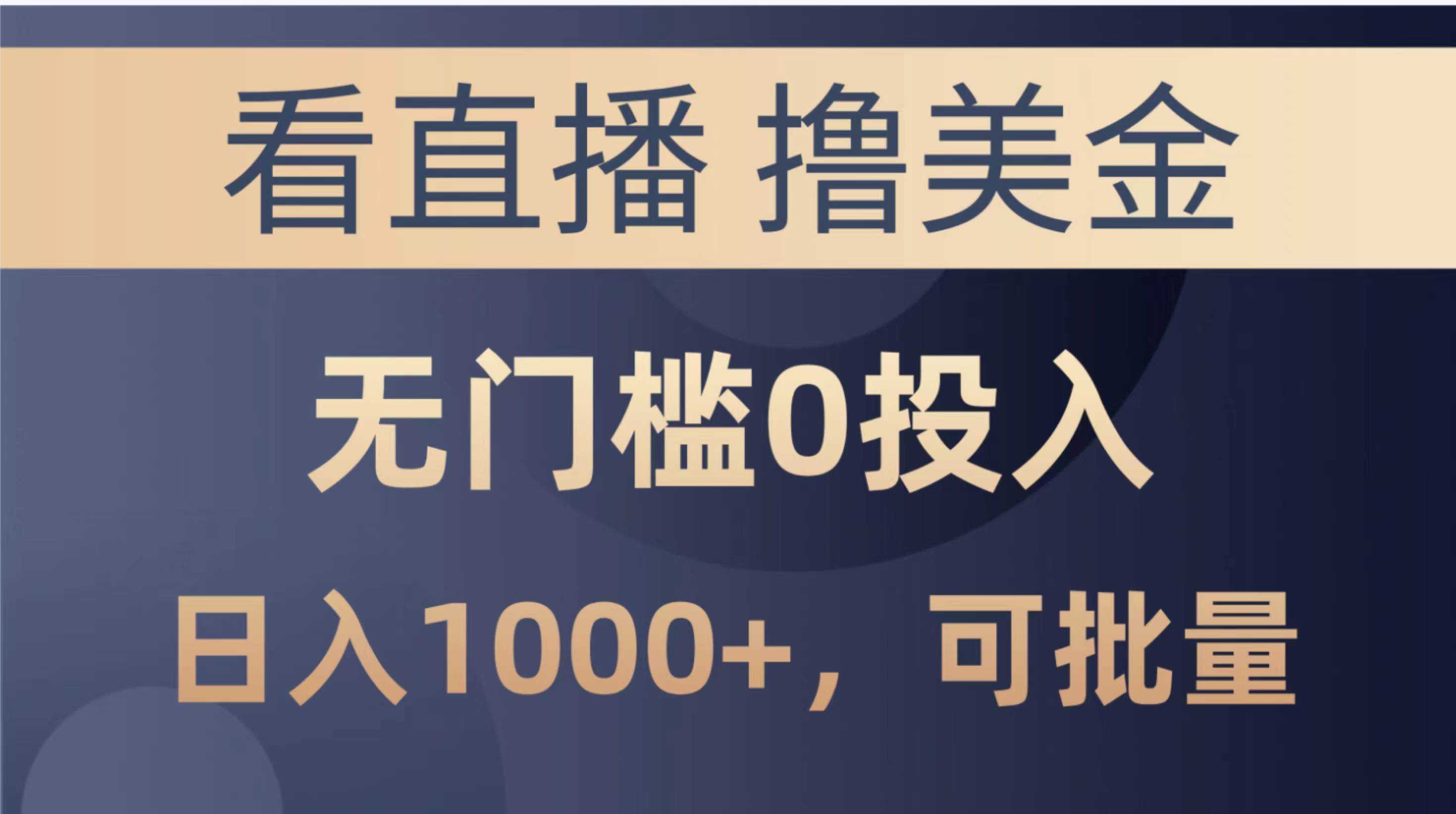 最新看直播撸美金项目，无门槛0投入，单日可达1000+，可批量复制创业之家-网创项目资源站-副业项目-创业项目-搞钱项目创业之家