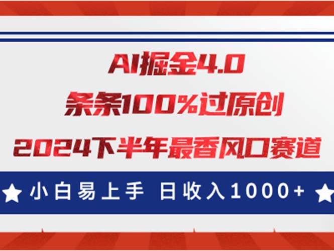 AI掘金4.0玩法，视频号创作分成，最新风口赛道，条条100%过原创，小白…创业之家-网创项目资源站-副业项目-创业项目-搞钱项目创业之家