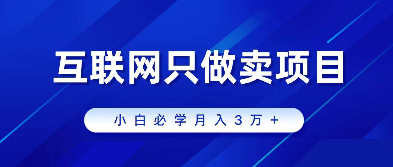 互联网的尽头就是卖项目，被割过韭菜的兄弟们必看！轻松月入三万以上！创业之家-网创项目资源站-副业项目-创业项目-搞钱项目创业之家