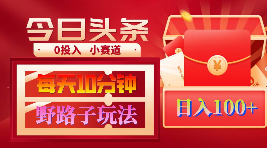 AI撸头条野路子玩法，3分钟1条，原创不用愁日赚1000+复制粘贴月入1W+创业之家-网创项目资源站-副业项目-创业项目-搞钱项目创业之家