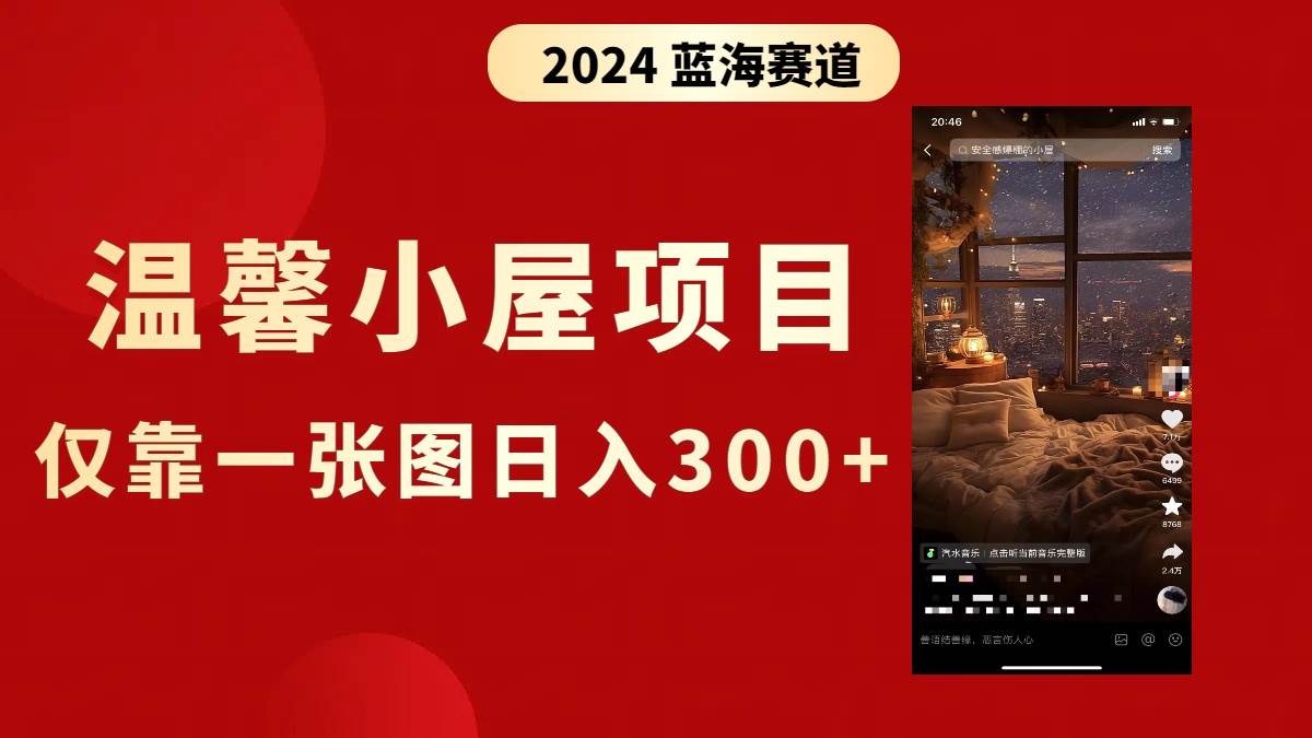抖音爆火温馨小屋项目，仅靠一张图片日入300+，附保姆级教程创业之家-网创项目资源站-副业项目-创业项目-搞钱项目创业之家