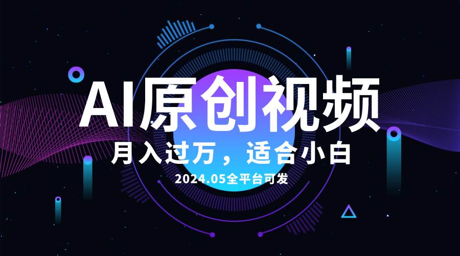 AI一键生成原创情感小视频，全平台可发，月收入过万，适合小白创业之家-网创项目资源站-副业项目-创业项目-搞钱项目创业之家
