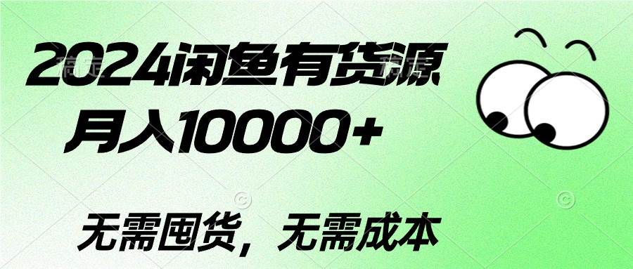 2024闲鱼有货源，月入10000+创业之家-网创项目资源站-副业项目-创业项目-搞钱项目创业之家
