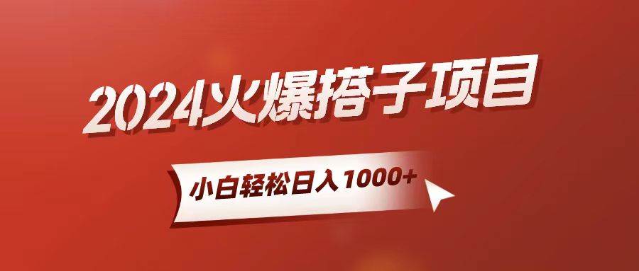 小白轻松上手，日入1000+，搭子项目创业之家-网创项目资源站-副业项目-创业项目-搞钱项目创业之家