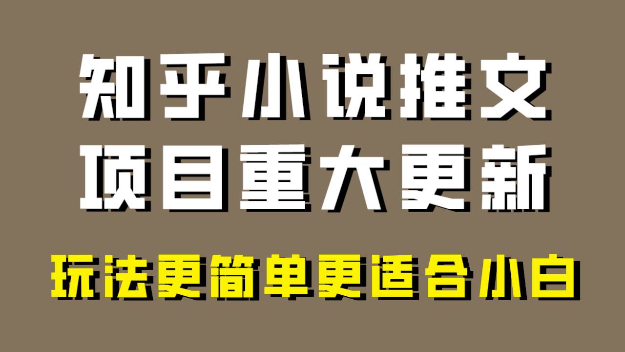 小说推文项目大更新，玩法更适合小白，更容易出单，年前没项目的可以操作！创业之家-网创项目资源站-副业项目-创业项目-搞钱项目创业之家