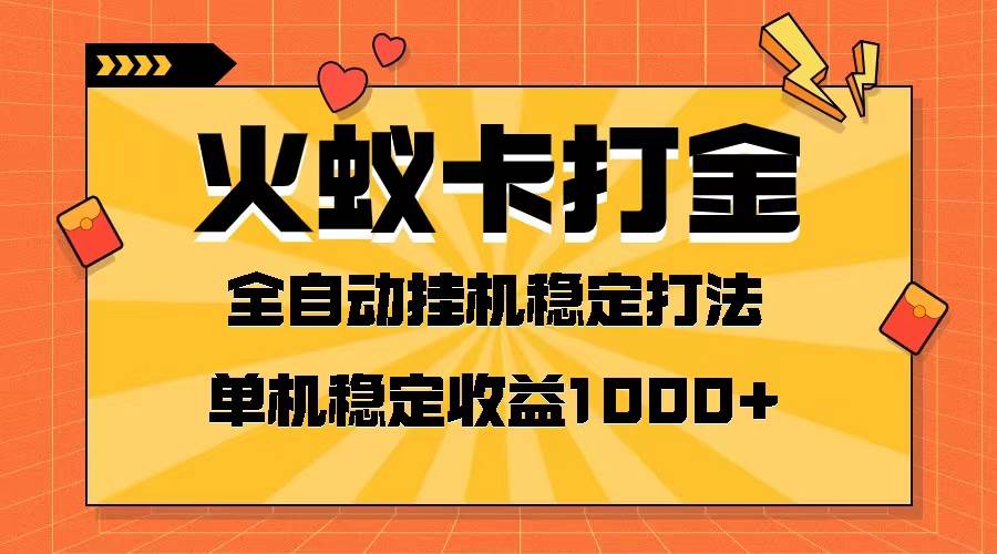 火蚁卡打金项目 火爆发车 全网首发 然后日收益一千+ 单机可开六个窗口创业之家-网创项目资源站-副业项目-创业项目-搞钱项目创业之家