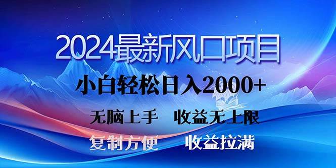 2024最新风口！三分钟一条原创作品，日入2000+，小白无脑上手，收益无上限创业之家-网创项目资源站-副业项目-创业项目-搞钱项目创业之家