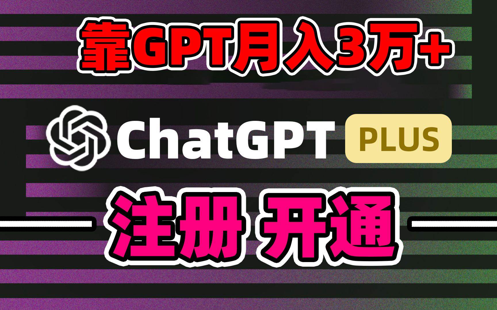 靠卖chatgp账号，4.0代充，日入1000+，精准引流，暴力变现创业之家-网创项目资源站-副业项目-创业项目-搞钱项目创业之家