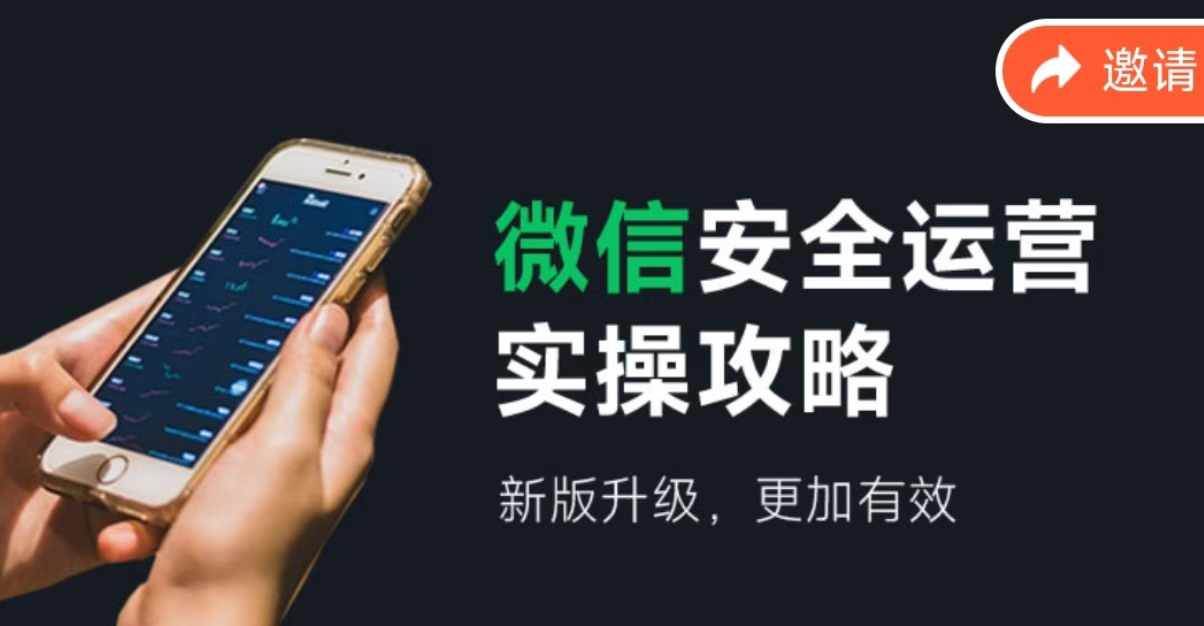 微信安全运营实操攻略，新版升级，更加有效（2024版）创业之家-网创项目资源站-副业项目-创业项目-搞钱项目创业之家