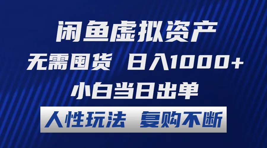 闲鱼虚拟资产 无需囤货 日入1000+ 小白当日出单 人性玩法 复购不断创业之家-网创项目资源站-副业项目-创业项目-搞钱项目创业之家