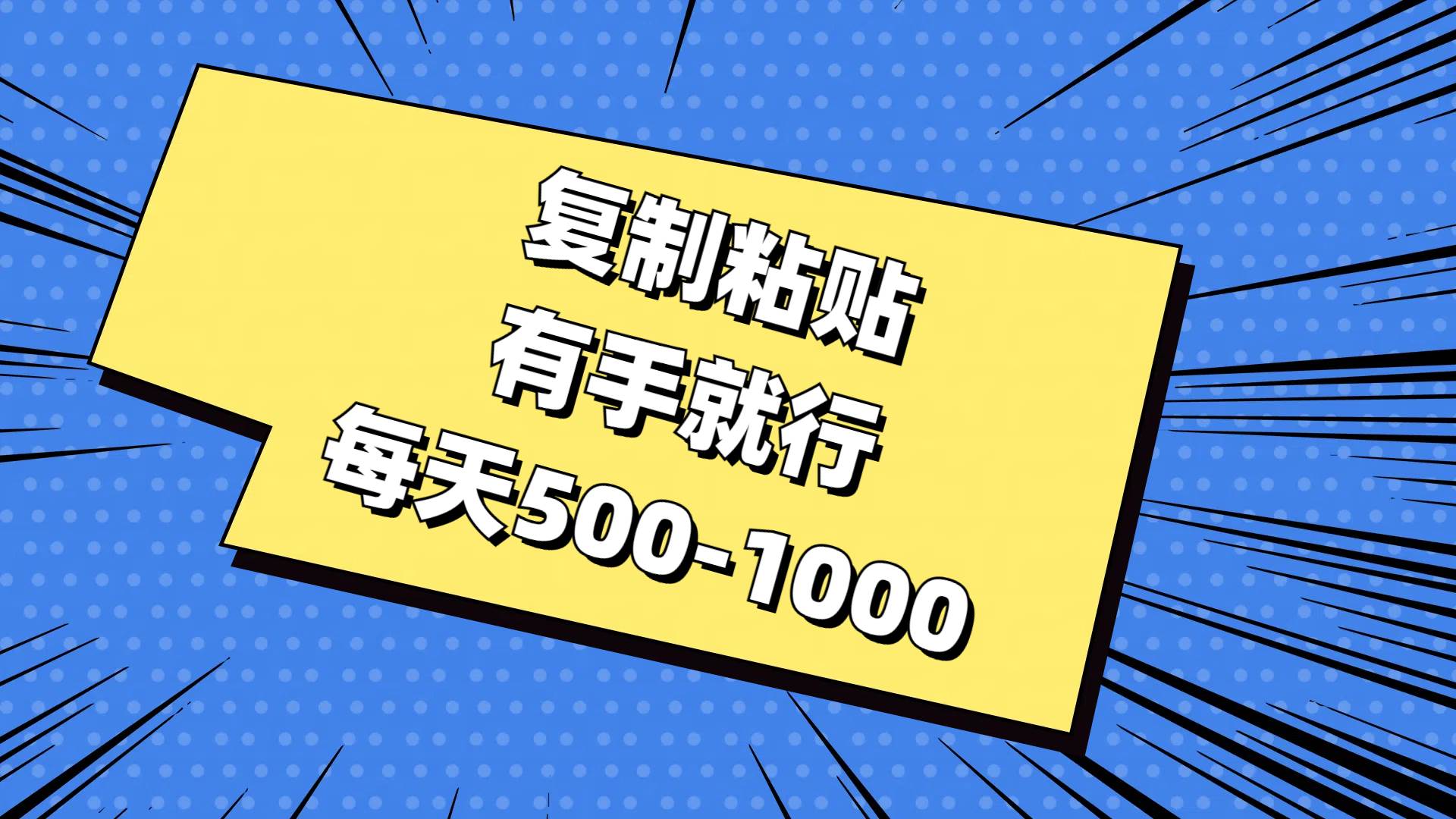 复制粘贴，有手就行，每天500-1000创业之家-网创项目资源站-副业项目-创业项目-搞钱项目创业之家