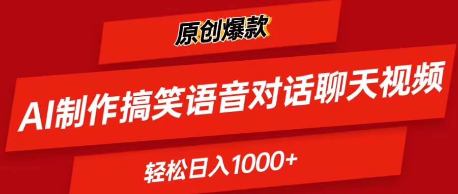 AI制作搞笑语音对话聊天视频,条条爆款，轻松日入1000+创业之家-网创项目资源站-副业项目-创业项目-搞钱项目创业之家