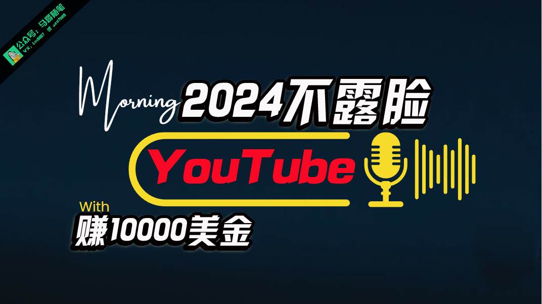 AI做不露脸YouTube赚$10000月，傻瓜式操作，小白可做，简单粗暴创业之家-网创项目资源站-副业项目-创业项目-搞钱项目创业之家