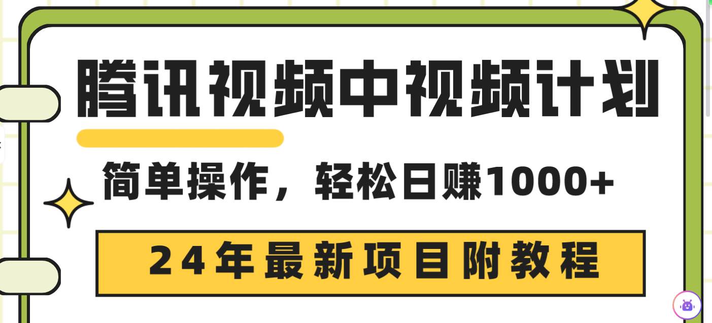 腾讯视频中视频计划，24年最新项目 三天起号日入1000+原创玩法不违规不封号创业之家-网创项目资源站-副业项目-创业项目-搞钱项目创业之家