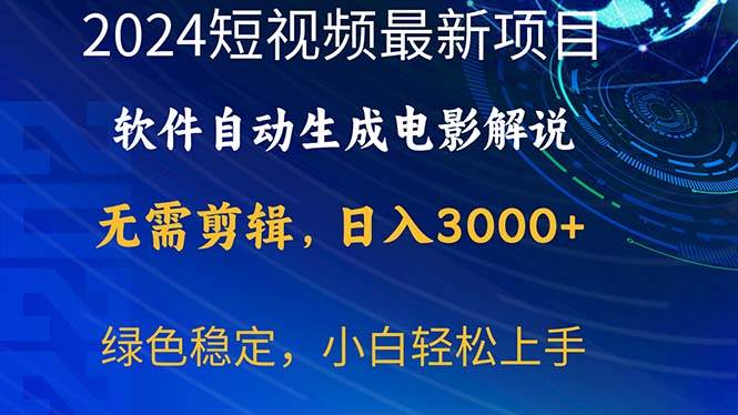 2024短视频项目，软件自动生成电影解说，日入3000+，小白轻松上手创业之家-网创项目资源站-副业项目-创业项目-搞钱项目创业之家
