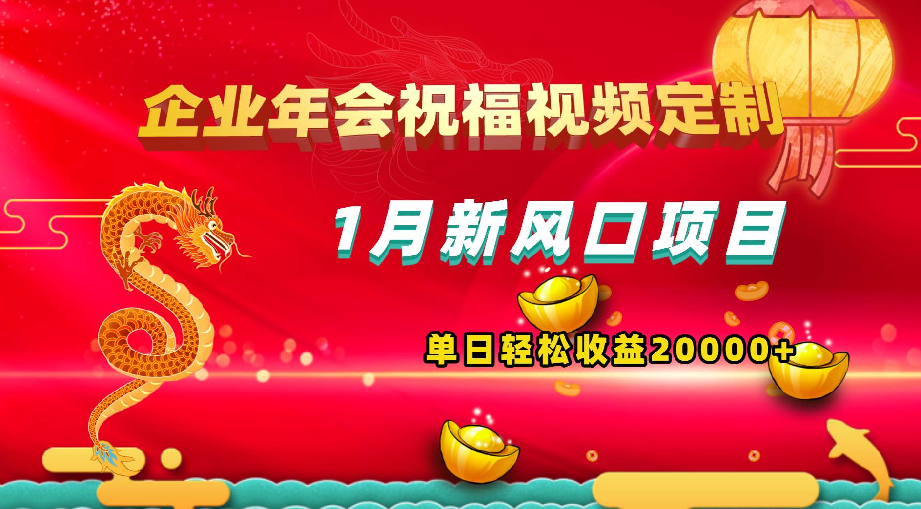 1月新风口项目，有嘴就能做，企业年会祝福视频定制，单日轻松收益20000+创业之家-网创项目资源站-副业项目-创业项目-搞钱项目创业之家