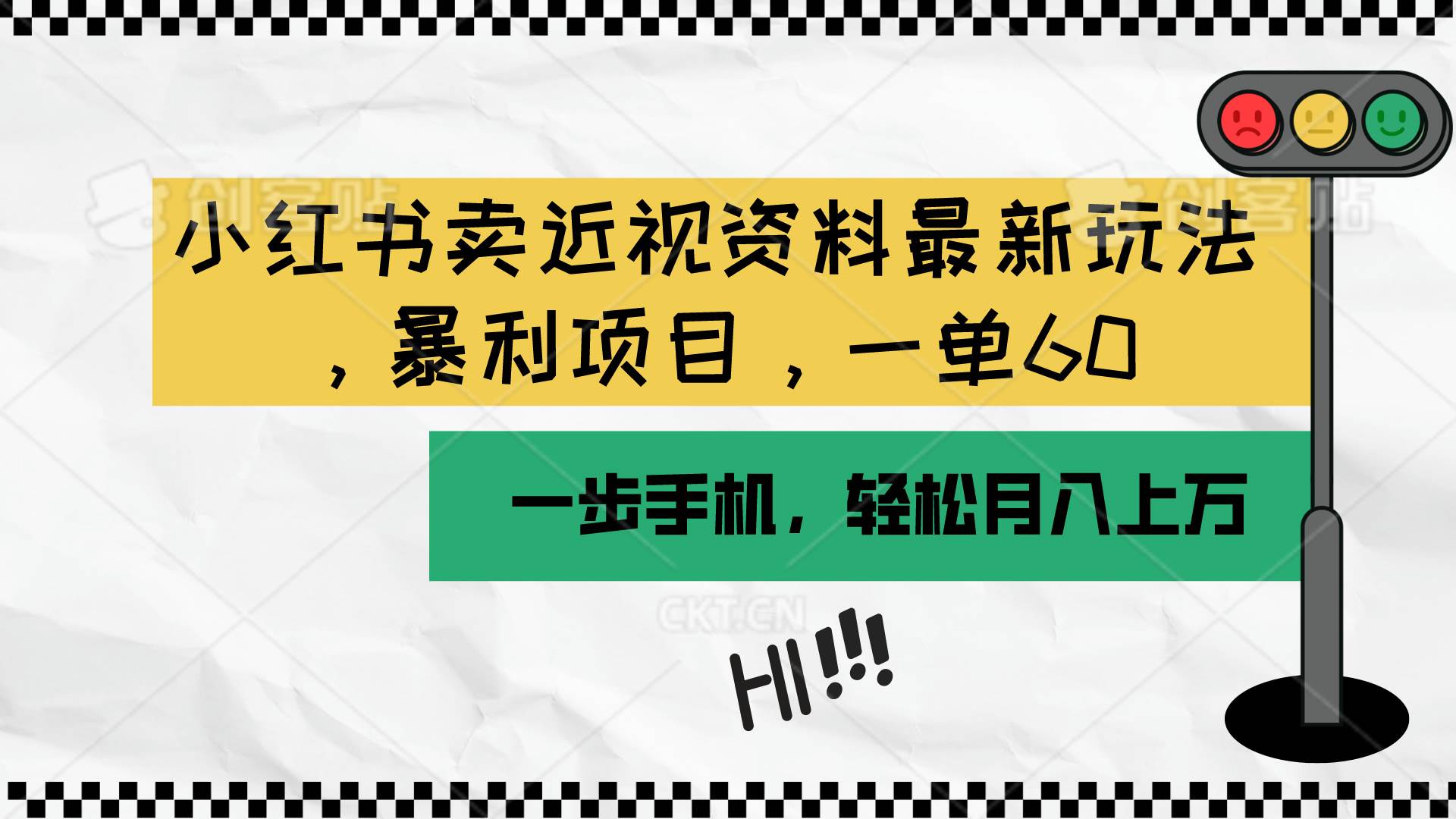 小红书卖近视资料最新玩法，一单60月入过万，一部手机可操作（附资料）创业之家-网创项目资源站-副业项目-创业项目-搞钱项目创业之家