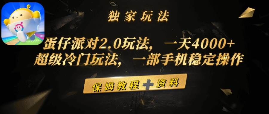 蛋仔派对2.0玩法，一天4000+，超级冷门玩法，一部手机稳定操作创业之家-网创项目资源站-副业项目-创业项目-搞钱项目创业之家