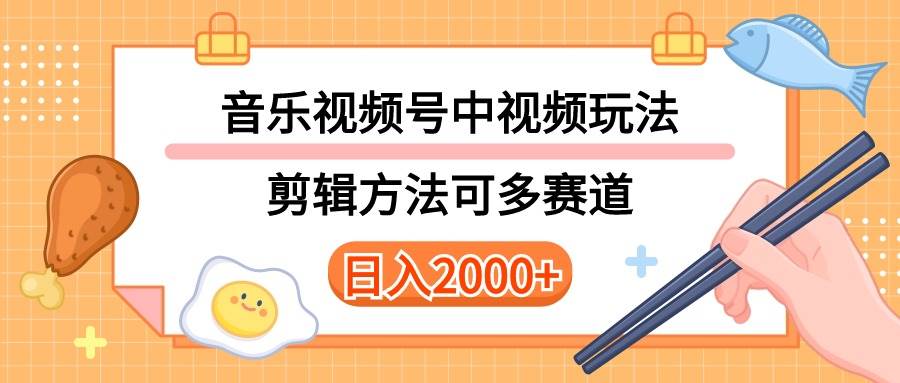 多种玩法音乐中视频和视频号玩法，讲解技术可多赛道。详细教程+附带素…创业之家-网创项目资源站-副业项目-创业项目-搞钱项目创业之家