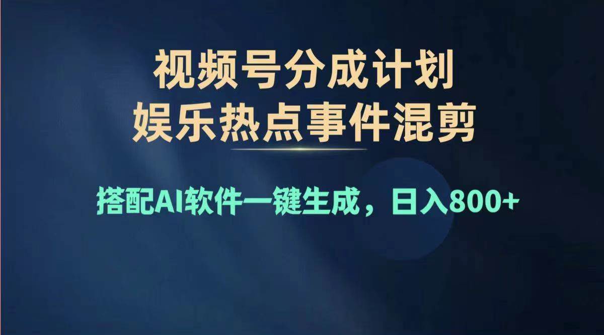2024年度视频号赚钱大赛道，单日变现1000+，多劳多得，复制粘贴100%过…创业之家-网创项目资源站-副业项目-创业项目-搞钱项目创业之家