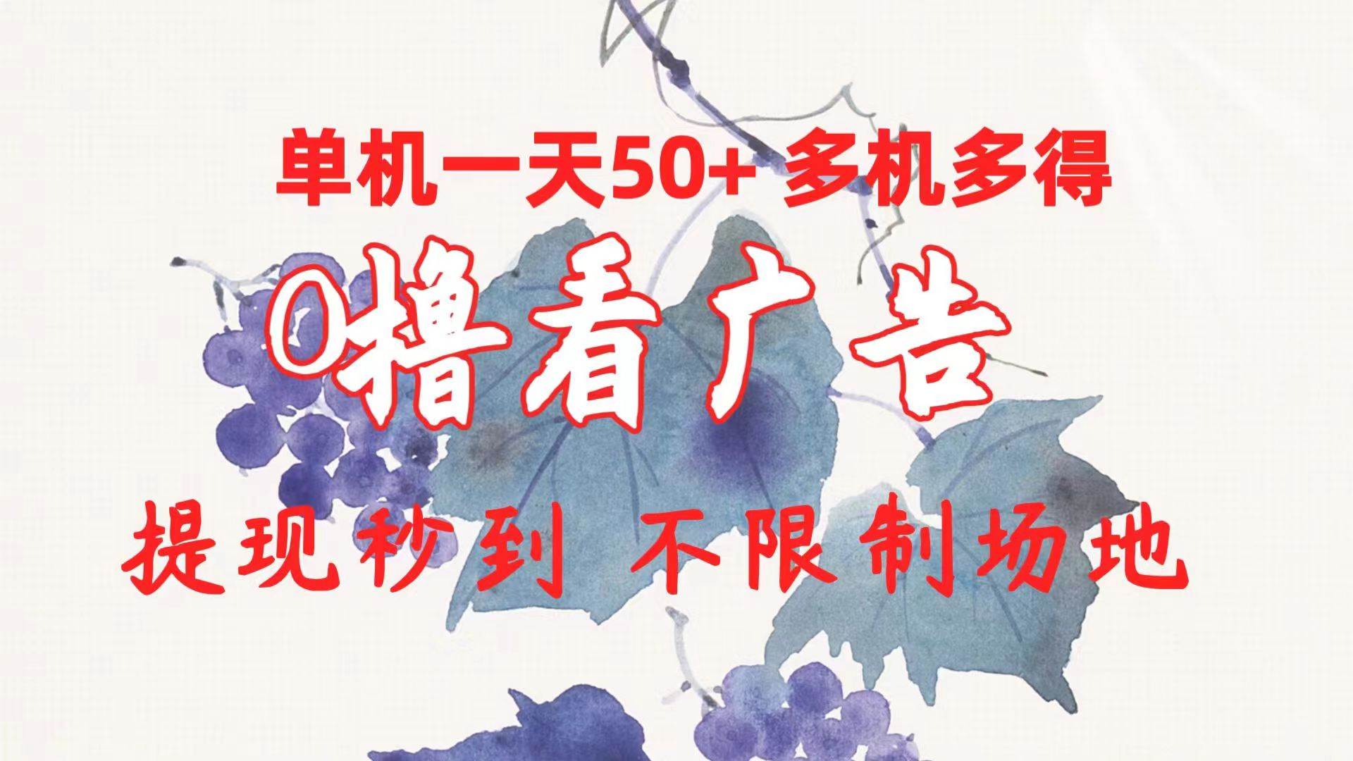 0撸看广告 单机一天50+多机多得 提现秒到 不限制场地操作创业之家-网创项目资源站-副业项目-创业项目-搞钱项目创业之家
