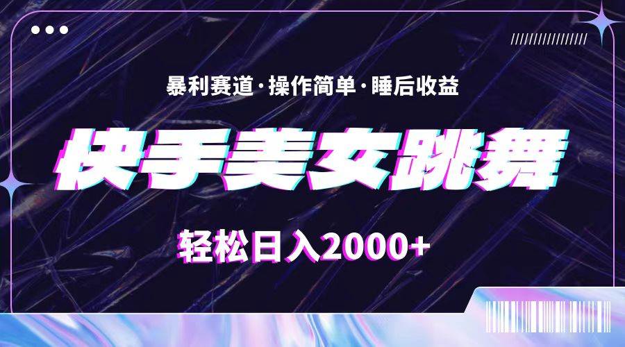 最新快手美女跳舞直播，拉爆流量不违规，轻轻松松日入2000+创业之家-网创项目资源站-副业项目-创业项目-搞钱项目创业之家