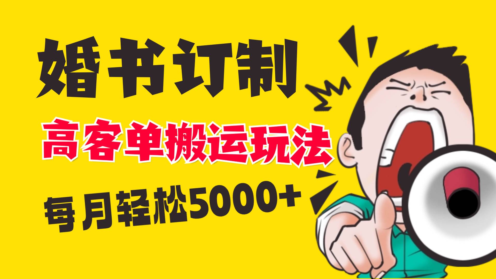小红书蓝海赛道，婚书定制搬运高客单价玩法，轻松月入5000+创业之家-网创项目资源站-副业项目-创业项目-搞钱项目创业之家