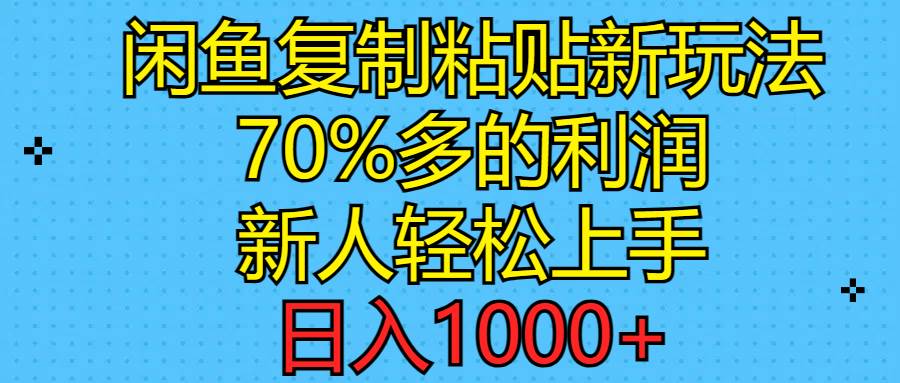 闲鱼复制粘贴新玩法，70%利润，新人轻松上手，日入1000+创业之家-网创项目资源站-副业项目-创业项目-搞钱项目创业之家