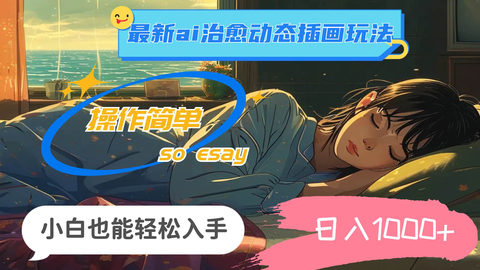 24年最新ai治愈动态插画玩法，操作简单，小白也能轻松入手，日入1000+创业之家-网创项目资源站-副业项目-创业项目-搞钱项目创业之家