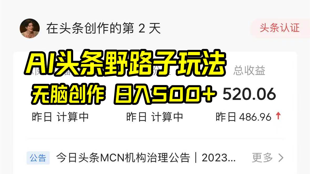 AI头条野路子玩法，无脑创作，日入500+创业之家-网创项目资源站-副业项目-创业项目-搞钱项目创业之家