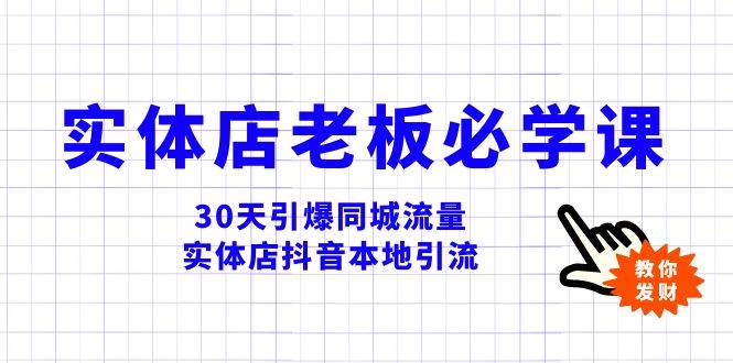 实体店-老板必学视频教程，30天引爆同城流量，实体店抖音本地引流创业之家-网创项目资源站-副业项目-创业项目-搞钱项目创业之家