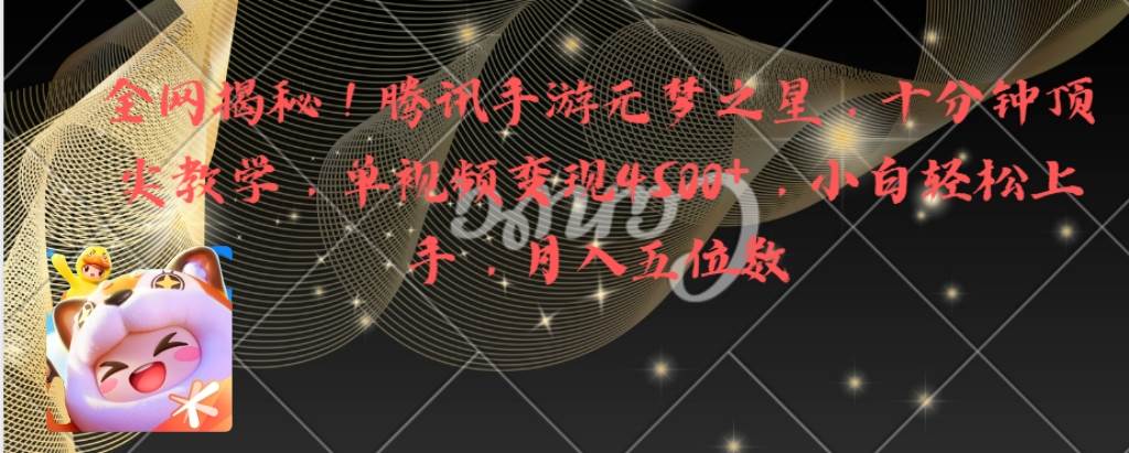 全网揭秘！腾讯手游元梦之星，十分钟顶尖教学，单视频变现4500+月入5位数创业之家-网创项目资源站-副业项目-创业项目-搞钱项目创业之家