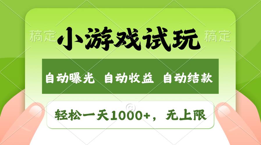 轻松日入1000+，小游戏试玩，收益无上限，全新市场！创业之家-网创项目资源站-副业项目-创业项目-搞钱项目创业之家
