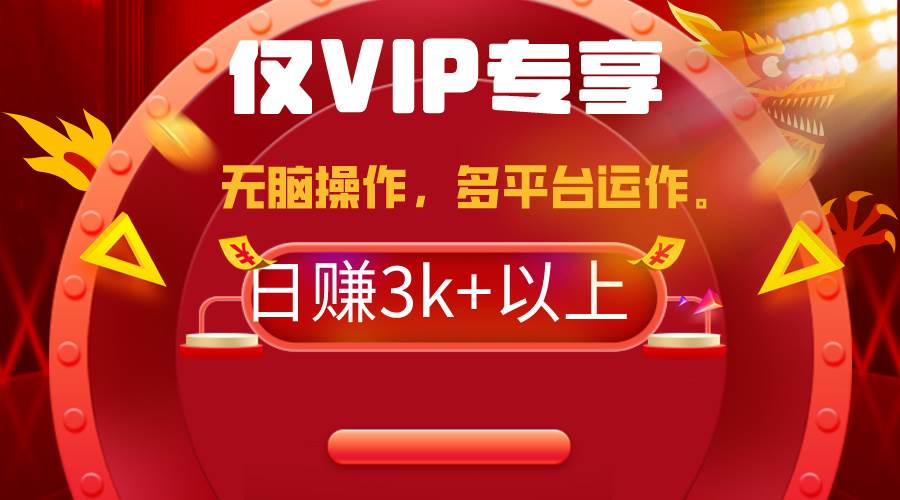 2024年最新一键多平台带货，这么简单无脑的操作日入3k+你玩过吗？几分钟…创业之家-网创项目资源站-副业项目-创业项目-搞钱项目创业之家