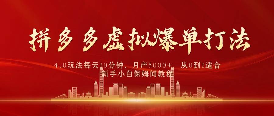 拼多多虚拟爆单打法4.0，每天10分钟，月产5000+，从0到1赚收益教程创业之家-网创项目资源站-副业项目-创业项目-搞钱项目创业之家