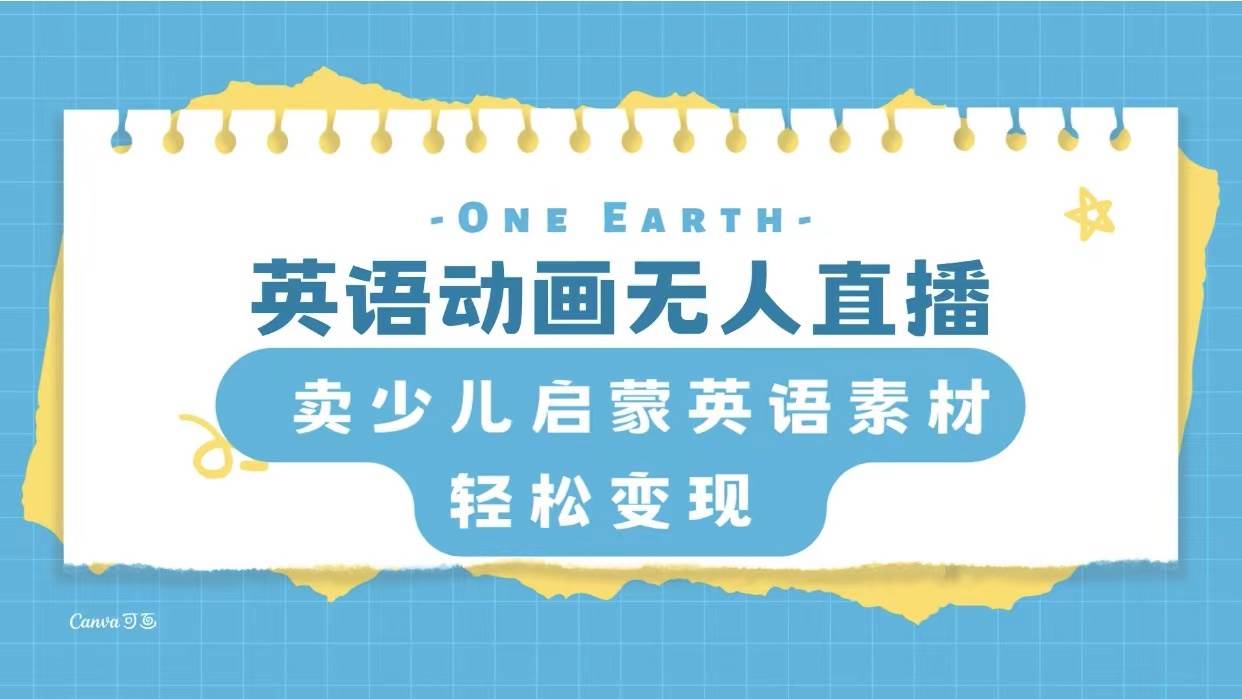 英语动画项目，卖少儿启蒙英语素材，实现轻松变现创业之家-网创项目资源站-副业项目-创业项目-搞钱项目创业之家