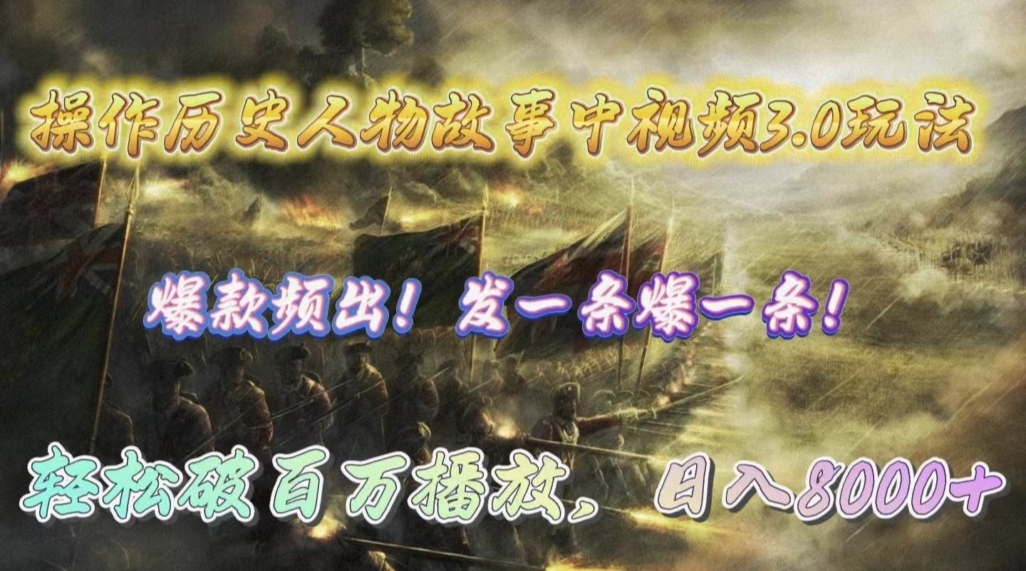 操作历史人物故事中视频3.0玩法，发一条爆一条！轻松破百万播放，日入8000+创业之家-网创项目资源站-副业项目-创业项目-搞钱项目创业之家