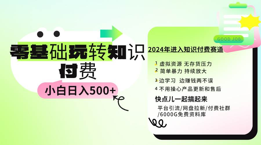 0基础知识付费玩法 小白也能日入500+ 实操教程创业之家-网创项目资源站-副业项目-创业项目-搞钱项目创业之家
